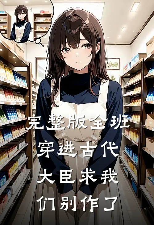 完整版全班穿进古代，大臣求我们别作了