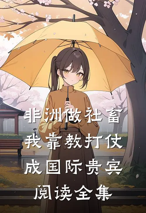 非洲做社畜，我靠教打仗成国际贵宾阅读全集