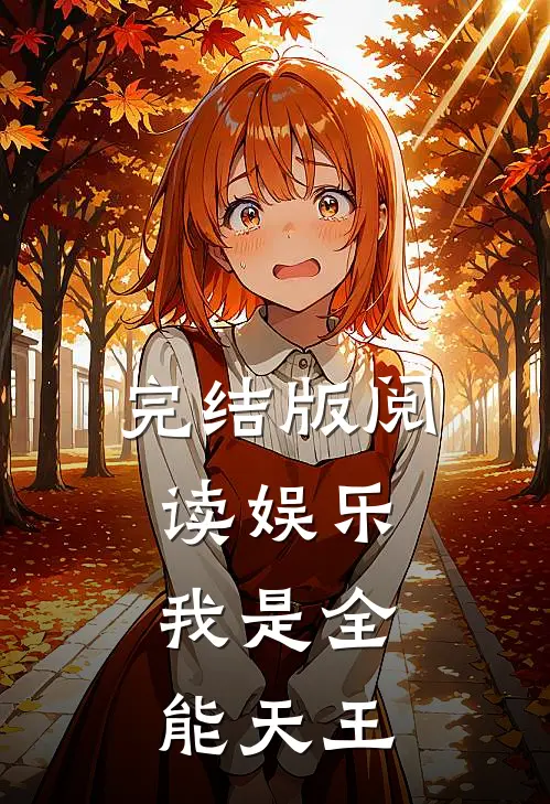 完结版阅读娱乐：我是全能天王