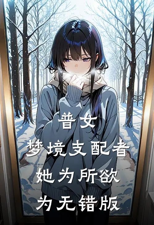 普女：梦境支配者她为所欲为无错版