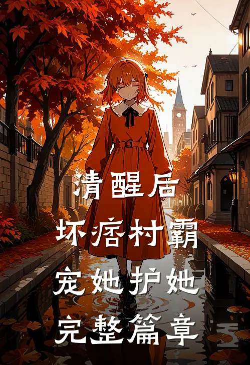 清醒后，坏痞村霸宠她护她完整篇章