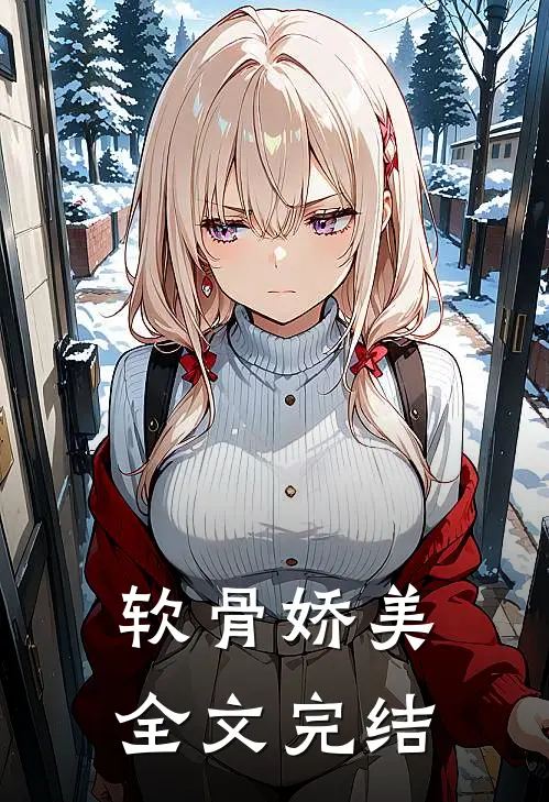软骨娇美全文完结
