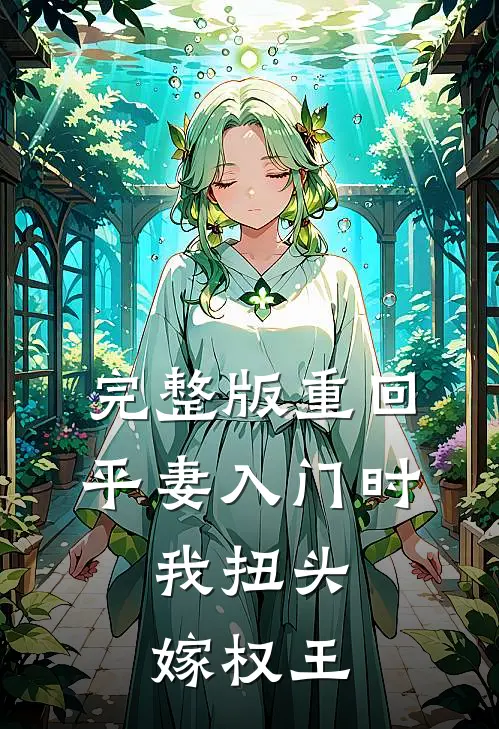 完整版重回平妻入门时，我扭头嫁权王