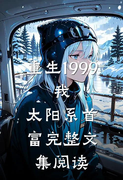 重生1999：我，太阳系首富完整文集阅读