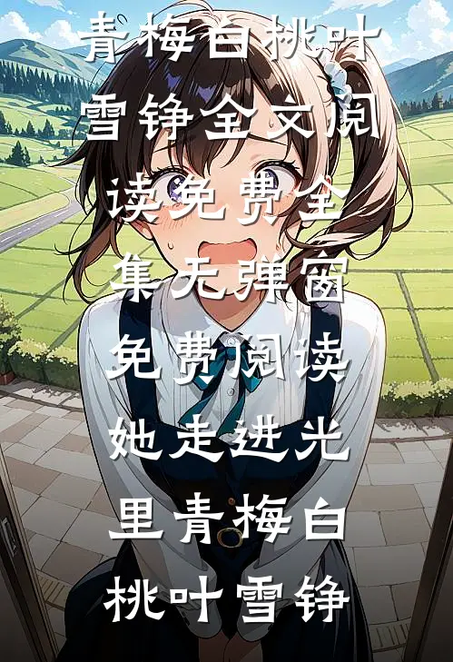退休满级大佬装咸鱼被发现了全文+番外