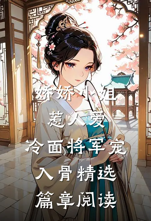 娇娇小姐惹人爱，冷面将军宠入骨精选篇章阅读