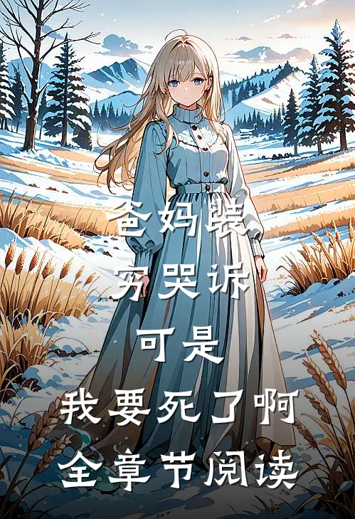 重生定亲日，手撕婚书嫁残王