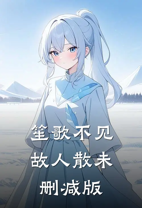 被京圈格格针对？我带太爷开直播by