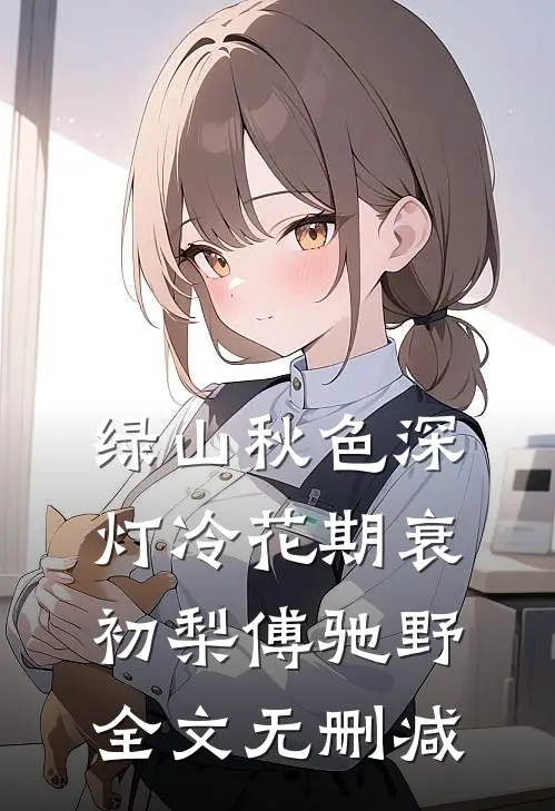 也无风雪也无晴热门推荐