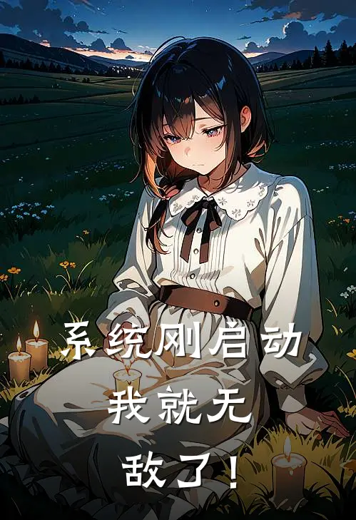 系统刚启动，我就无敌了！