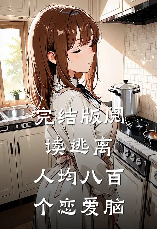 完结版阅读逃离：人均八百个恋爱脑