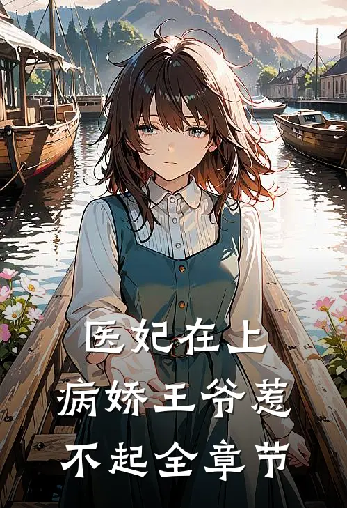 医妃在上：病娇王爷惹不起全章节