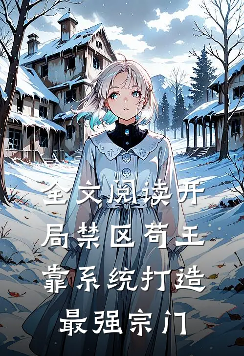 全文阅读开局禁区苟王，靠系统打造最强宗门