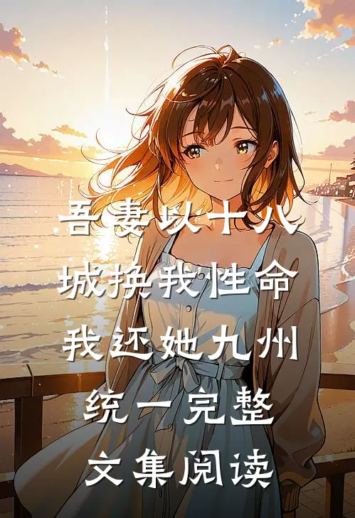 吾妻以十八城换我性命，我还她九州统一完整文集阅读