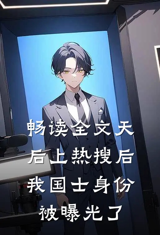 畅读全文天后上热搜后，我国士身份被曝光了
