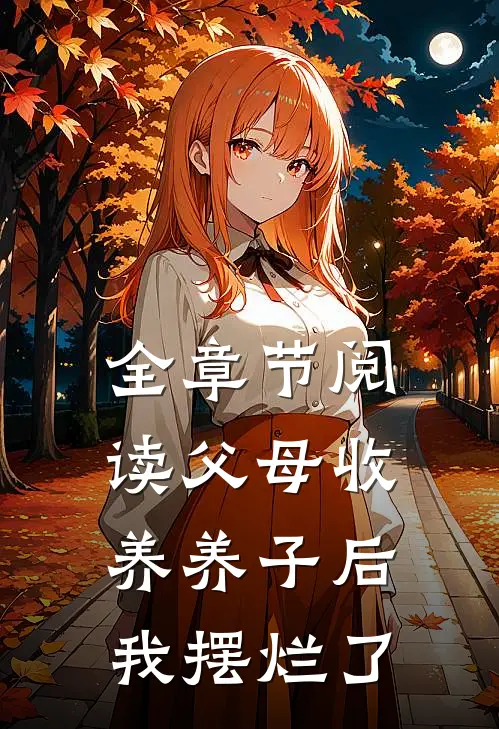 全章节阅读父母收养养子后，我摆烂了
