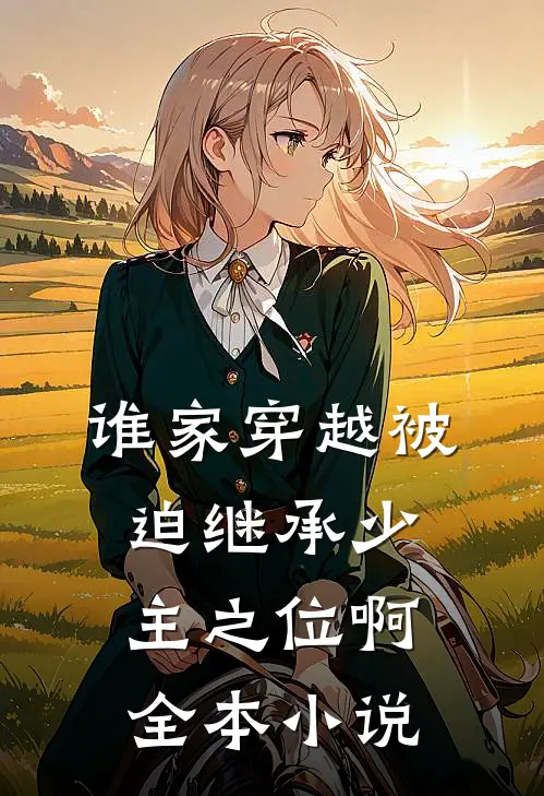 谁家穿越被迫继承少主之位啊全本小说