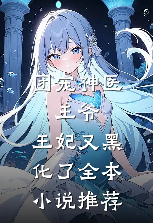 团宠神医：王爷，王妃又黑化了全本小说推荐