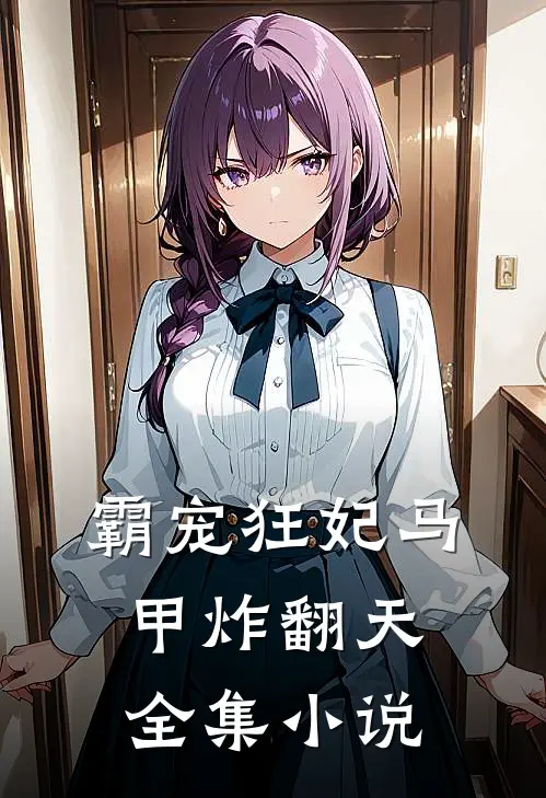 霸宠狂妃马甲炸翻天全集小说