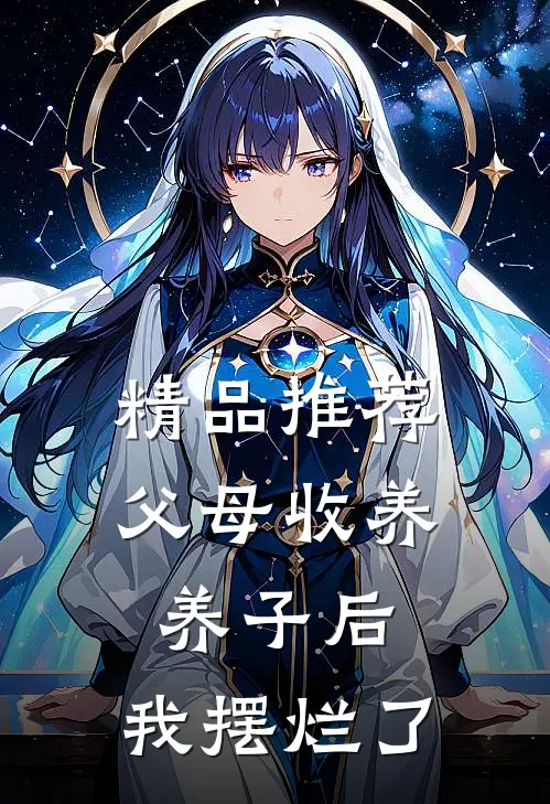 精品推荐父母收养养子后，我摆烂了