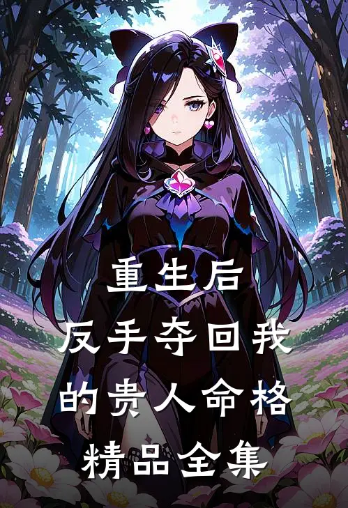 重生后，反手夺回我的贵人命格精品全集