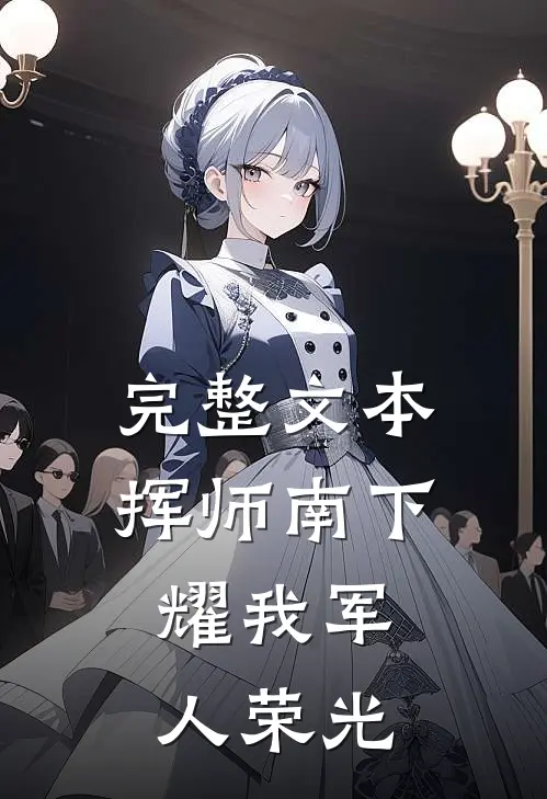 完整文本挥师南下，耀我军人荣光