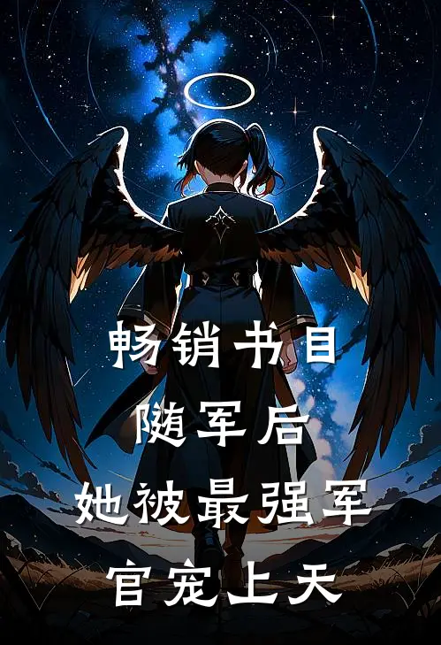 畅销书目随军后，她被最强军官宠上天