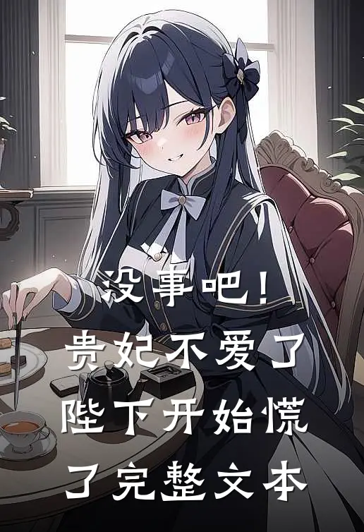 没事吧！贵妃不爱了，陛下开始慌了完整文本