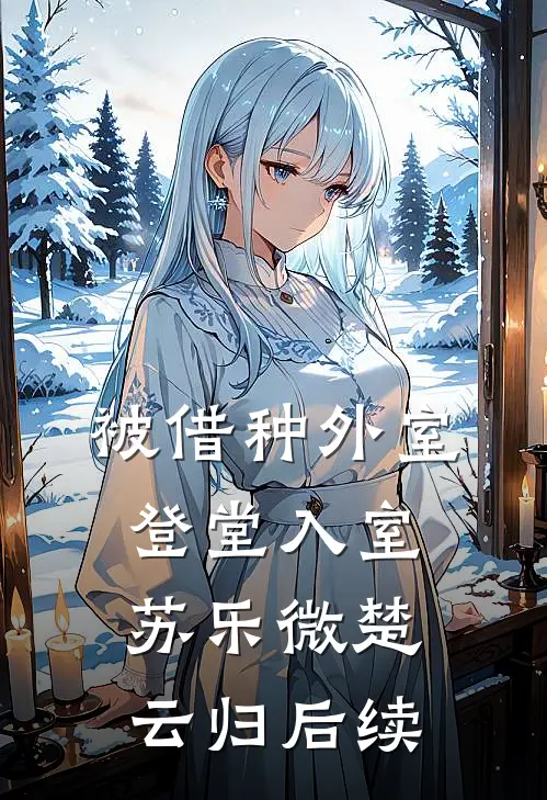 重生八零：高冷老公要抱抱