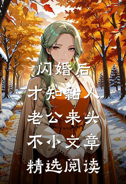闪婚后，才知黏人老公来头不小文章精选阅读