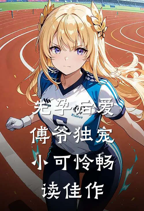 先孕后爱：傅爷独宠小可怜畅读佳作