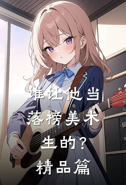 谁让他当落榜美术生的？精品篇