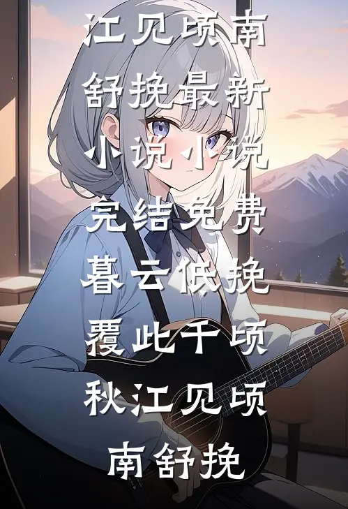 那年誓言碎成灰最完整版