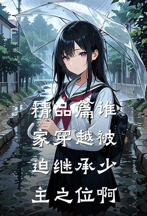 精品篇谁家穿越被迫继承少主之位啊