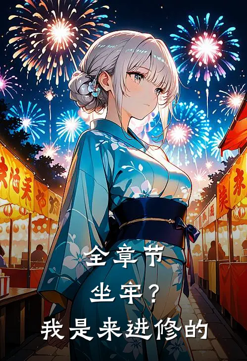 全章节坐牢？我是来进修的