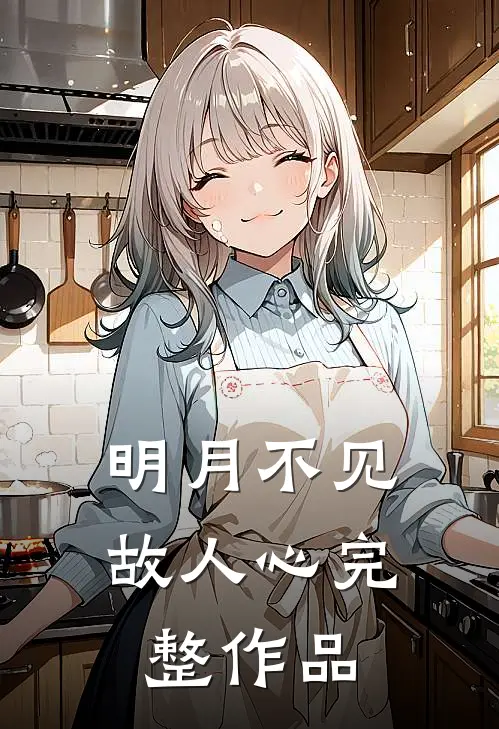 明月不见故人心完整作品