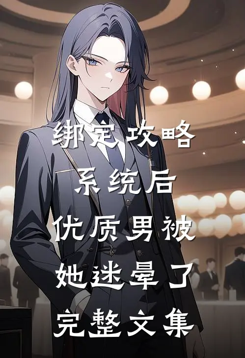 绑定攻略系统后，优质男被她迷晕了完整文集