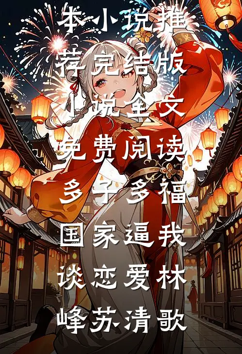 带娃带空间，重生挽回腱子肉老公