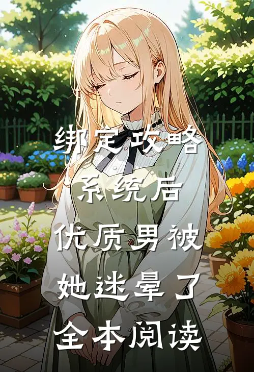 绑定攻略系统后，优质男被她迷晕了全本阅读