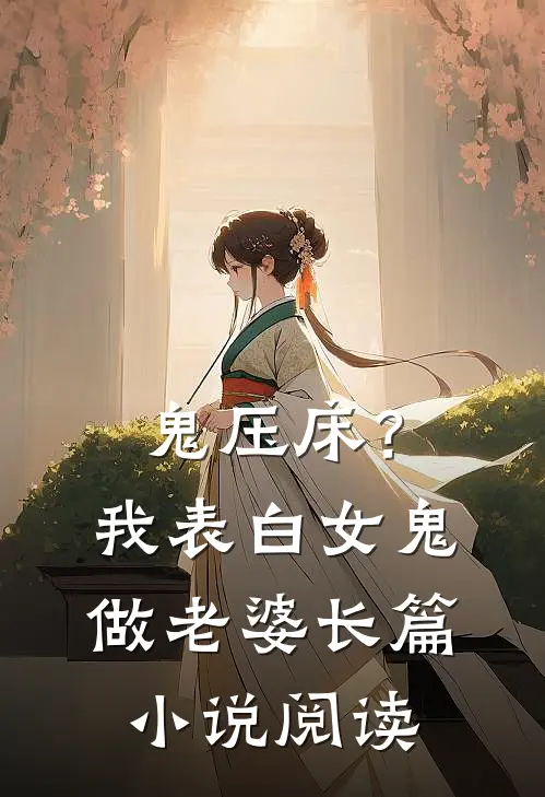 鬼压床？我表白女鬼做老婆长篇小说阅读