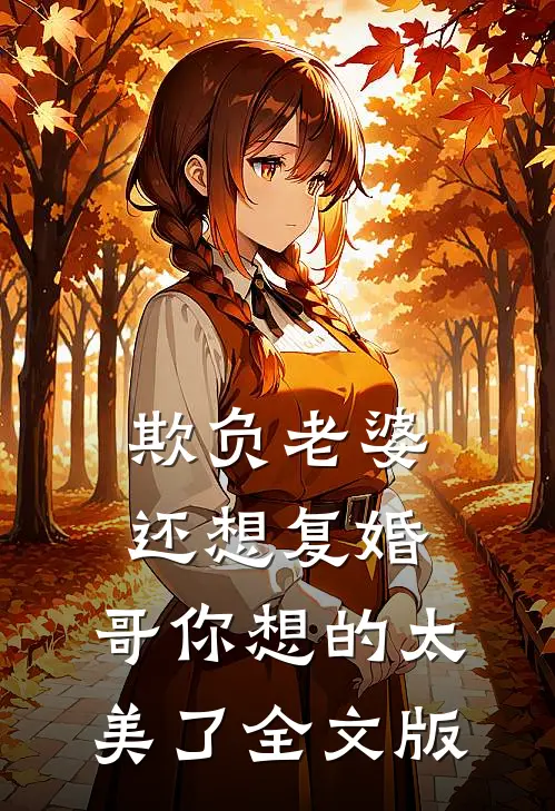 欺负老婆还想复婚，哥你想的太美了全文版