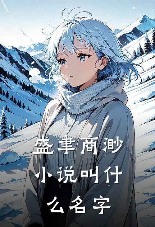 盛聿商渺小说叫什么名字