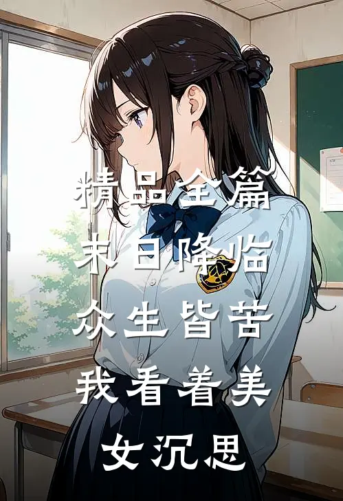 精品全篇末日降临众生皆苦，我看着美女沉思
