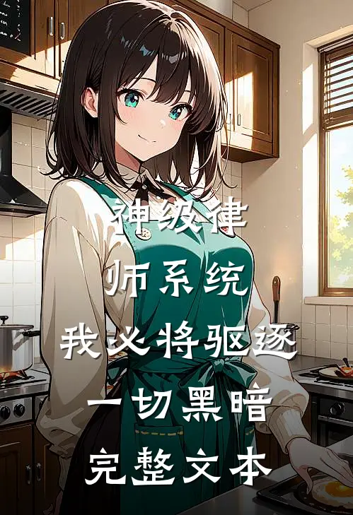 神级律师系统：我必将驱逐一切黑暗完整文本