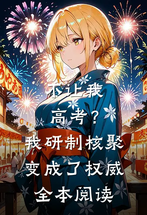 不让我高考？我研制核聚变成了权威全本阅读