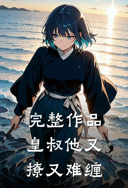 完整作品皇叔他又撩又难缠