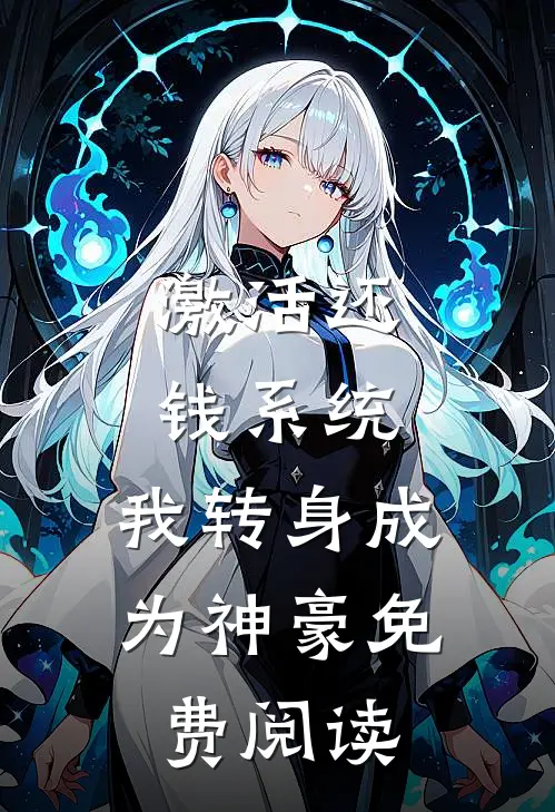 激活还钱系统,我转身成为神豪免费阅读