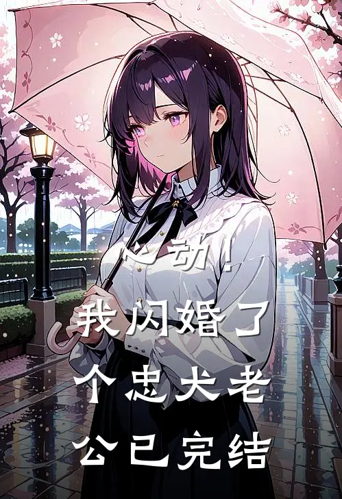 心动！我闪婚了个忠犬老公已完结
