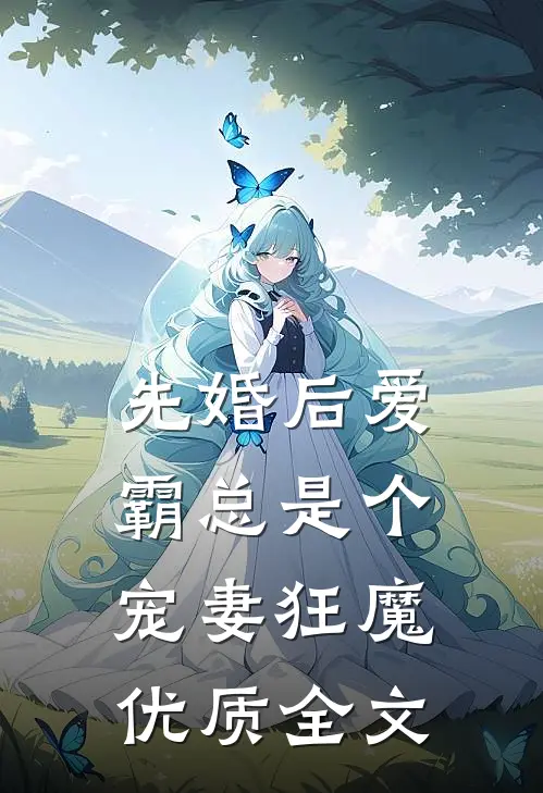 先婚后爱：霸总是个宠妻狂魔优质全文