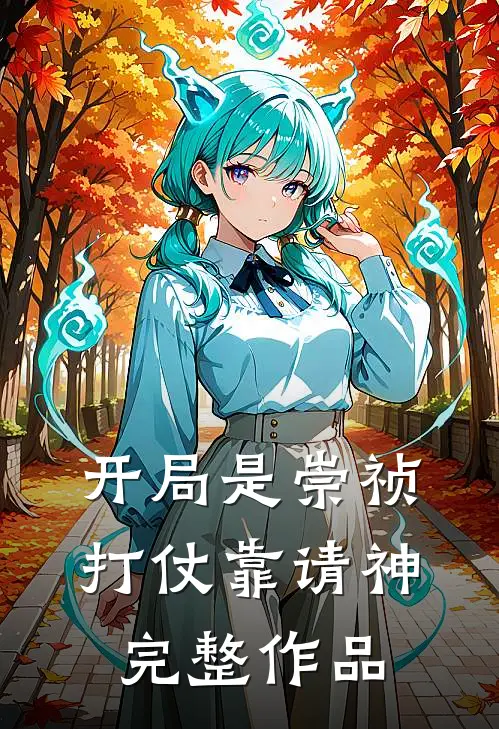 开局是崇祯，打仗靠请神完整作品